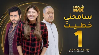 مسلسل سامحني خطيط الحلقة 1 شجون الهاجري عبدالله بوشهري جاسم النبهان 