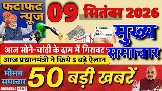 Aaj ke mukhya samachar 8 September 2026 | aaj ka taaja khabar | Today Breaking news UP, Bihar, Delhi