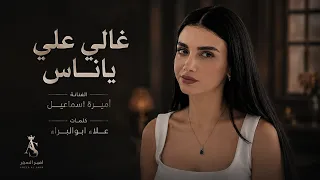 غالي علي ياناس اغلى من ابوية   فدوة لطولك يروحون ابني وخوية   أميرة اسماعيل        طرب تيك توك دندنها