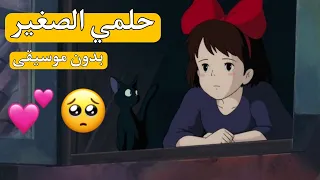 حلمي الصغير أن احيا بسلام في بيت تغفو بزواياه الأحلام بدون موسيقى حزينة AMV 