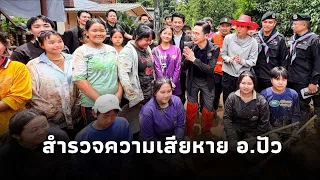 "ยศชนัน" ลงพื้นที่ อ.ปัว จ.น่าน สำรวจความเสียหาย พร้อมช่วยเหลือประชาชนในพื้นที่