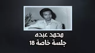 محمد عبده   دستور  عود    جلسة خاصة    دندنها