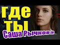 Download Lagu Послушайте! Красивая песня о любви. Где ты - Саша Рычкова