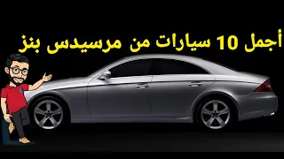 أجمل    سيارات من مرسيدس بنز  مستشار السيارات دندنها