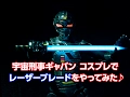Lagu 宇宙刑事ギャバンコスプレでレーザーブレードをやってみた♪ #gavan #cosplay