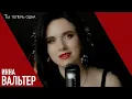 Download Lagu Инна Вальтер – Ты теперь одна (Official Video 4К, 2021)