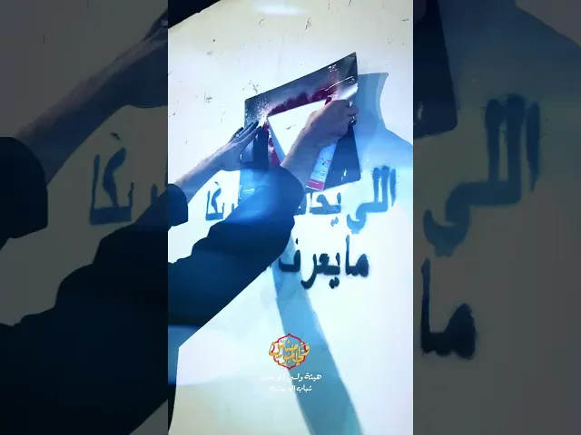 ⁣الي يخاف من اهريكا ما يعرف الحسين..