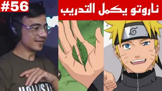 ردة فعل الوجيه ناروتو شيبودن الحلقة 56 ناروتو ينتهي من تدريب الورقة  ردة فعل الوجيه ناروتو شيبودن الحلقة 56 ناروتو ينتهي من تدريب الورقة