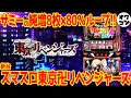 Download Lagu 【スマスロ新台】L東京リベンジャーズはマイルド型なのに高純増AT搭載!!これはどうなの？【Sammy】