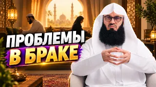 Как сохранить брак | Муфтий Менк