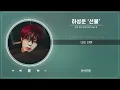 하성운 - 선물 (1 HOUR LOOP) (선재 업고 튀어 OST Part 9)｜리릭비디오｜Lyric Video｜Stone Music Playlist