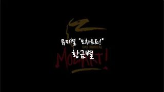 MR 원키 황금별 뮤지컬 모차르트 Piano Inst MR 한글가사 