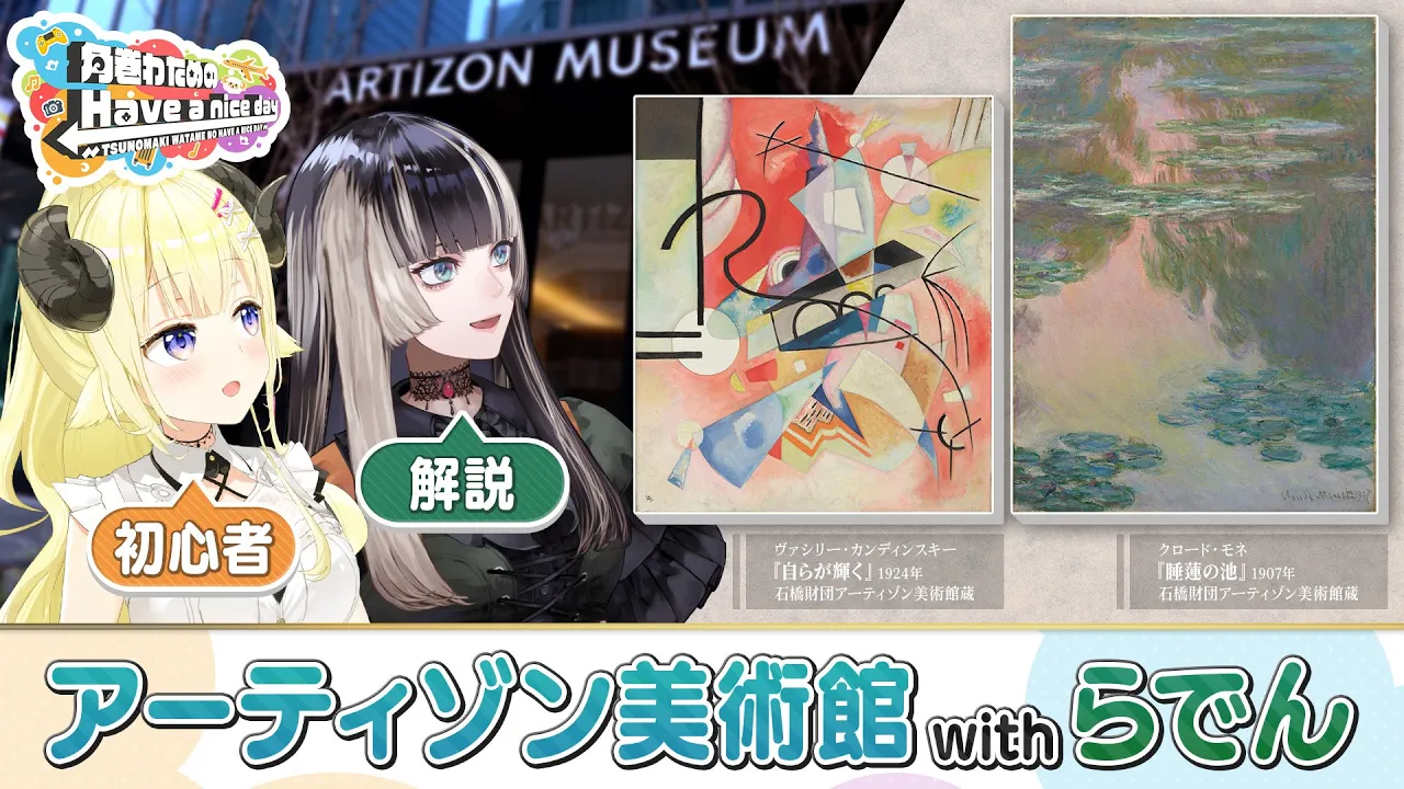 突撃！らでんちゃんとアーティゾン美術館！【角巻わためのHave a nice day】＃はばない