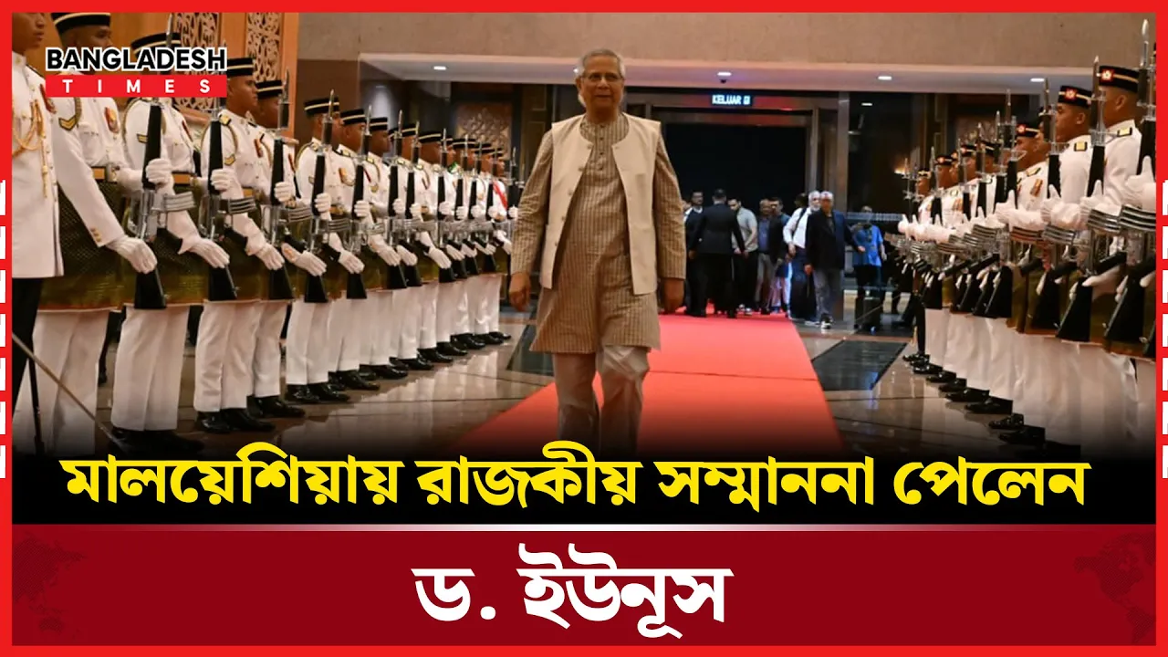 মালয়েশিয়ায় ড. ইউনূসকে লাল গালিচা সংবর্ধনা, পেলেন গার্ড অব অনারও |