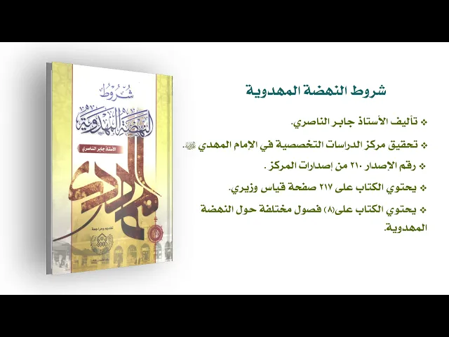 ⁣كتاب: شروط النهضة المهدوية