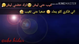 غيب عني ليش ترك حضني ليش 