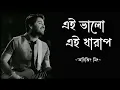 Lagu এই ভালো এই খারাপ।। এই ভালো এই খারাপ প্রেম মানে মিষ্টি পাপ ।।#arijitsingh।।#arijitsinghsong