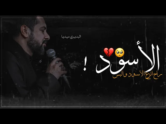 ⁣راح انزع الأسود والبس الأسود💔ستوري حزين استقبال شهر محرم حالات واتساب حسينيه|ملا قحطان البديري