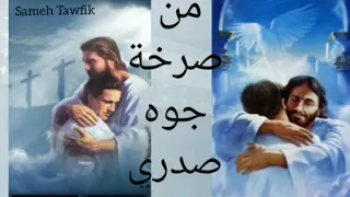 ترنيمة من صرخة جوه صدري 