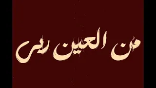 شفت كلام في رمشك مروان بابلو ليجي سي  دندنها
