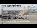 Download Lagu Surah 100 | Al-'Adiyat (Those That Run). Sheikh Abdur-Rahman As-Sudais.