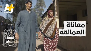 شاب مصري وشقيقته أصبحا من العمالقة   لكنهما غير سعيدين  لماذا  دندنها