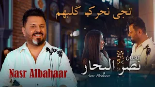 نصر البحار   تجي نحرك كلبهم   حصريا          دندنها