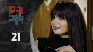 مسلسل بدم بارد الحلقة 21 الحادية و العشرون كاملة Be Dam Bared HD 