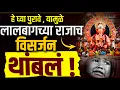 Download Lagu Lalbagchya Rajane नेमका कोणाला धडा शिकवला? | जाता जाता राजा बरंच काही शिकवून गेला | Visarjan 2025