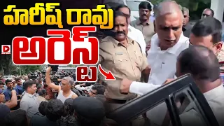 Live : హరీష్ రావు అరెస్ట్..! Harish Rao Arrested | BRS vs Congress | Dial News