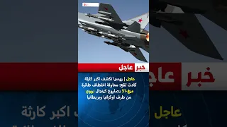 عاجل موسكو تكشف اكبر كارثة كادت تقع محاولة اختطاف طائرة ميغ 31 بصاروخ كينجال نووي 