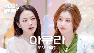 [사나의 냉터뷰] 천우희를 좋아하세요? l EP.23 천우희 편