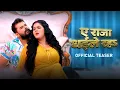 Lagu #Teaser | ए राजा धईले रह #Khesari Lal Yadav New Song, #Neha Raj | Releasing Tomorrow | VYRL Bhojpuri