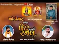 Lagu Live Ramel - Sanjay Nogoh, Gaman Santhal :: શ્રી ખોડિયાર માતાજી તથા દીપો માતાજી ની રમેલ ::ગામ: સઈજ