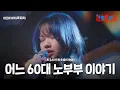 Download Lagu 아즈마아키(東亜樹) -  어느 60대 노부부 이야기(ある60代老夫婦の物語)｜한일톱텐쇼 30회