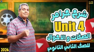 شرح Adjectives شرح جرامر يونت 4 للصف الثاني الثانوي للصف الثاني الثانوي 2026 