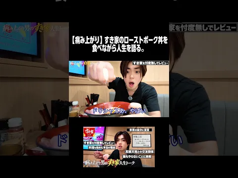【病み上がり】すき家のローストポーク丼を食べながら人生を語る。