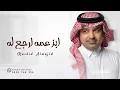بزعمه ارجع له - راشد الماجد 2026 | النسخه الأصلية 