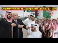 Lagu ردة فعل السعوديين على الرئيس تبون الجزائر ترفض طلب الامارات و تفاجئ السعودية موقف تاريخي