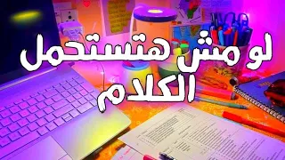 مش كفايه اللى انت بتعملو      تحفيز ثانويه عامه      دندنها