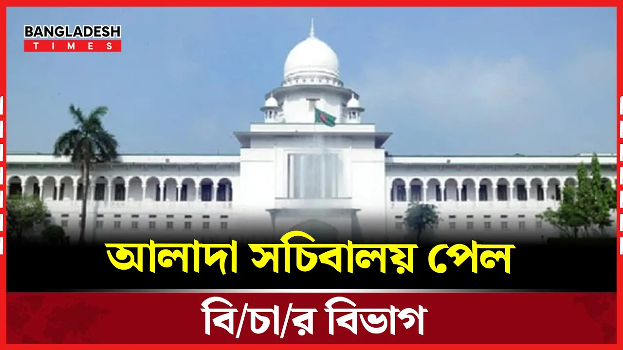 বিচার বিভাগ পেল স্বতন্ত্র সচিবালয়