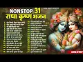 Top 31 Radha Krishan Bhajan ~ Superhit Radha Krishna Bhajan ~ Nonstop Radha Krishan Bhajan 2023