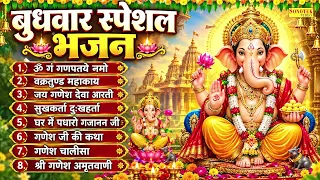 बुधवार स्पेशल भजन:-ॐ गं गणपतये नमो नमः,वक्रतुण्ड महाकाय,जय गणेश देवा आरती,सुखकर्ता दुःखहर्ता व कथा
