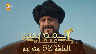 المؤسس عثمان الحلقة 52 مترجم 