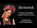 Download Lagu Shchedryk / Щедрик. Carol of the Bells. Original Ukrainian Version with English and Ukrainian Lyrics