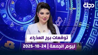 توقعات برج العذراء ليوم الجمعة 24 10 2025 