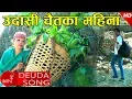 Download Lagu New Deuda Song 2074 | Udaasi Chaitaka Mahina - Tej Sagar Bhattarai \u0026 Rekha Joshi | Avishek \u0026 Sabina