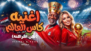 اغنيه كاس العالم  نحن الفراعنه                                                        دندنها