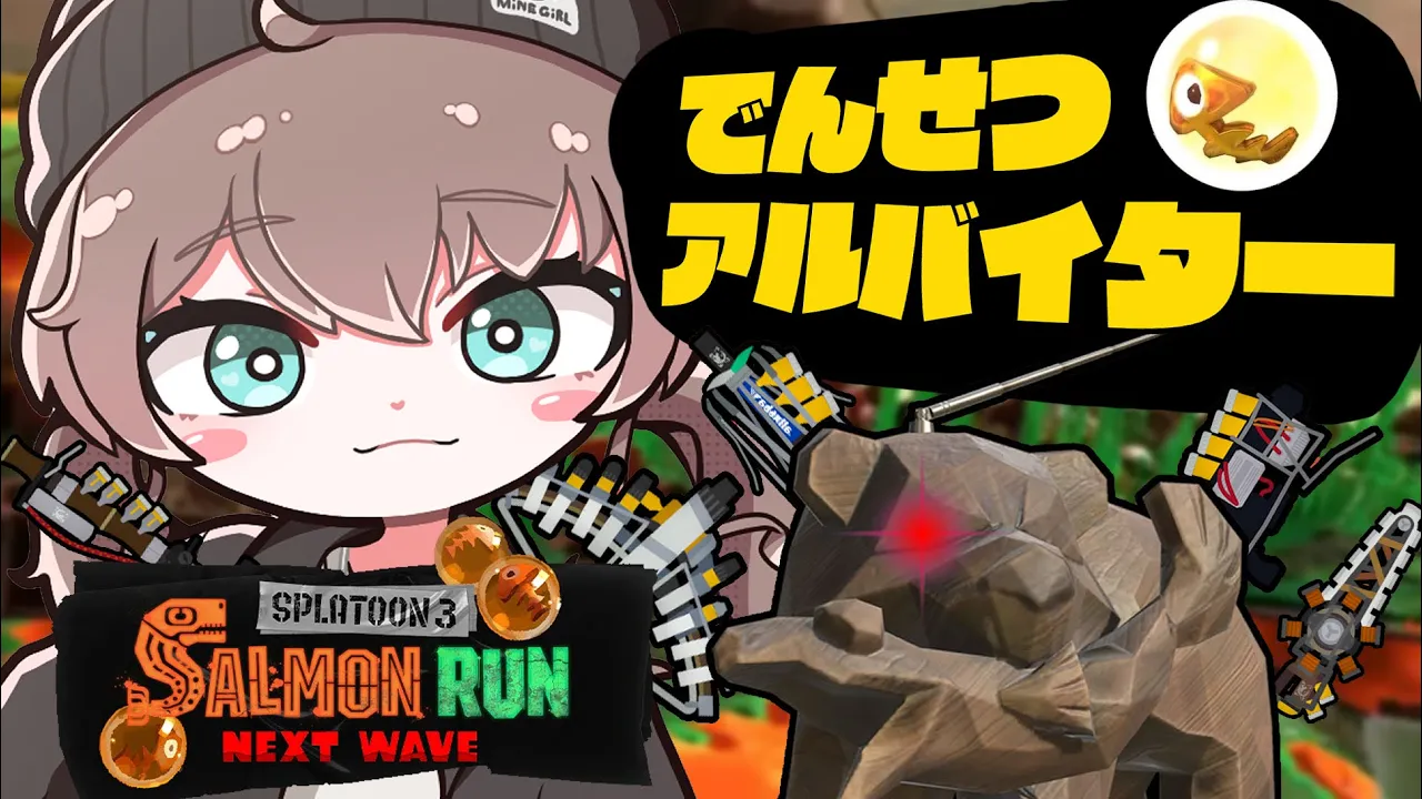 【スプラトゥーン3】でんせつアルバイターとクマさん武器🐻【ホロライブ/夏色まつり】