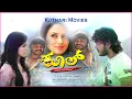 Download Lagu KOOL Kannada Movie  Starring - Ganesh, Sana Khan, Sadhu Kokila, H. G. Dattatreya, Rangayana Raghu